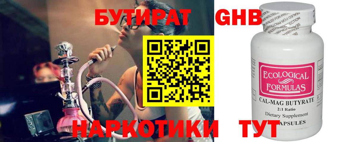 БУТИРАТ 1.4BDO Егорьевск