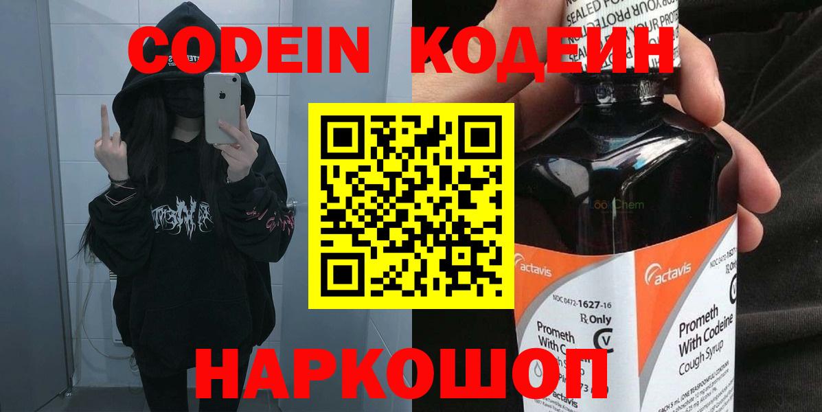 Codein напиток Lean (лин) Егорьевск