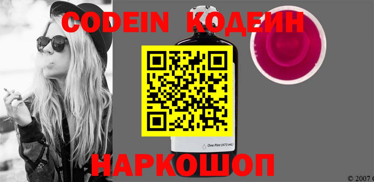 Егорьевск  Кодеин Purple Drank  Вход с VPN 