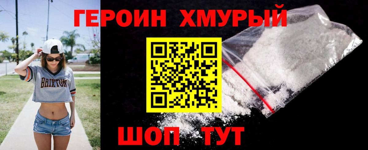 Героин Heroin Егорьевск